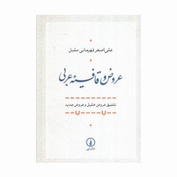 عروض و قافیه عربی (تلفیق عروض خلیل و عروض جدید)