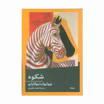 شکوه