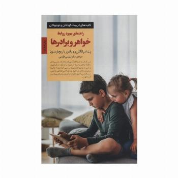 راهنمای بهبود روابط خواهر و برادرها (کلیدهای تربیت کودکان و نوجوانان)