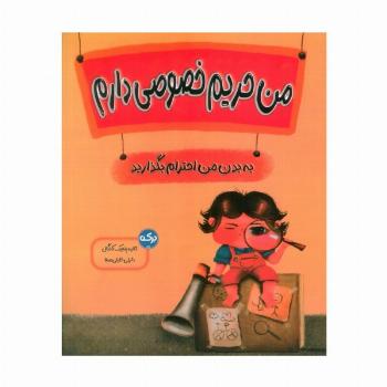 من حریم خصوصی دارم (به بدن من احترام بگذارید)