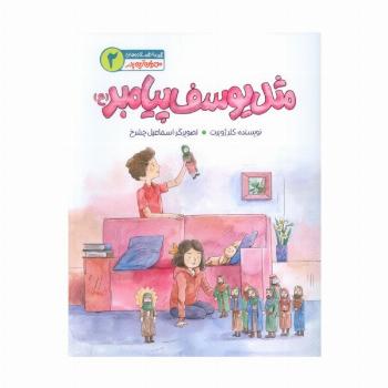 مهربان ترین پدر 2 (مثل یوسف پیامبر(ع))،(گلاسه)