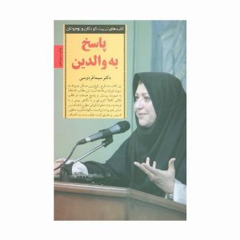 پاسخ به والدین (کلیدهای تربیت کودکان و نوجوانان)