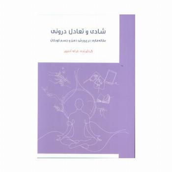 شادی تعادل درونی
