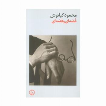 غصه ای و قصه ای