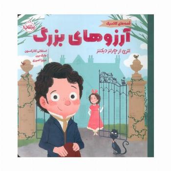 آرزوهای بزرگ (قصه های کلاسیک)،(گلاسه)