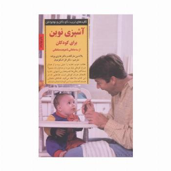 آشپزی نوین برای کودکان از سه ماهگی تا هیجده ماهگی (کلیدهای تربیت کودکان و نوجوانان)