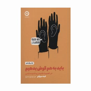 باید به هم گوش بدهیم:در اهمیت شنیدن و شنیده شدن (خودیاری)