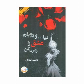 بیا... و دوباره عشق را زمزمه کن