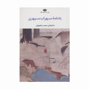 یادنامه سهراب سپهری