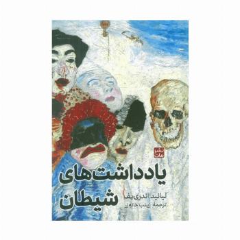 یادداشت های شیطان