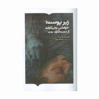 زیر پوست؛خوانشی روان کاوانه از دست کاری بدن