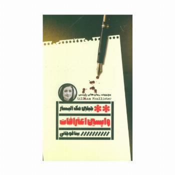 واپسین اعترافات