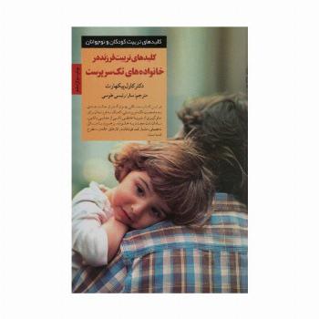 کلیدهای تربیت فرزند در خانواده های تک سرپرست (کلیدهای تربیت کودکان)