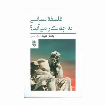 فلسفه سیاسی به چه کار می آید؟