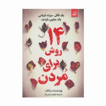 14 روش برای مردن