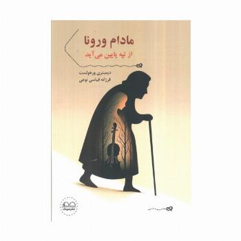 مادام ورونا از تپه پایین می آید