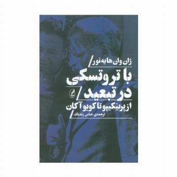 با تروتسکی در تبعید (از پرینکیپو تا کویو آکان)