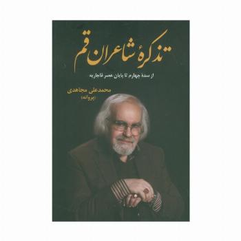 تذکره شاعران قم (از سده چهارم تا پایان عصر قاجاریه)