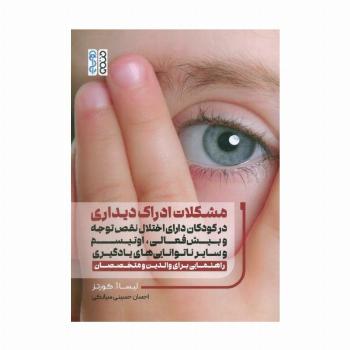 مشکلات ادراک دیداری در کودکان دارای اختلال نقص توجه وبیش فعالی،اوتیسم و سایر ناتوانایی های یادگیری