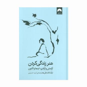 هنر زندگی کردن (آرامش و آزادی؛اینجا و اکنون)