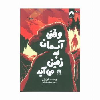 وقتی آسمان به زمین می آید
