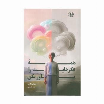 همه فکرهایت را باور نکن