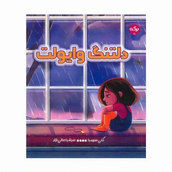 دلتنگ وایولت