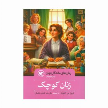 زنان کوچک (رمان های ماندگار جهان برای نوجوانان)