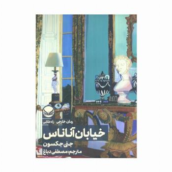 خیابان آناناس