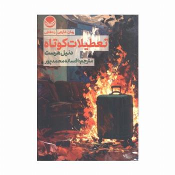 تعطیلات کوتاه