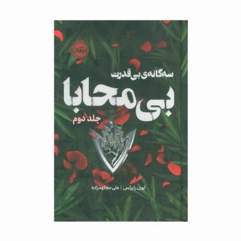 سه گانه ی بی قدرت 2 (بی محابا)،(فانتوم)