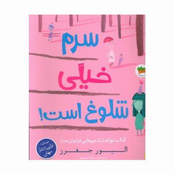 سرم خیلی شلوغ است! (کتاب تولد (1 جورهایی فراموش شده))،(گلاسه)