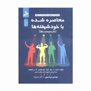 محاصره شده با خود شیفته ها (نارسیست ها)