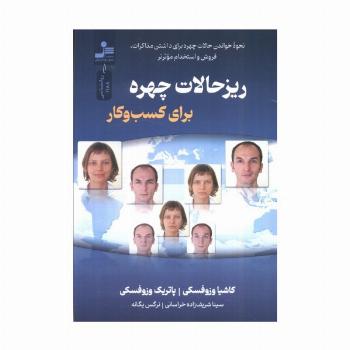 ریزحالات چهره برای کسب و کار (نحوه خواندن چهره برای داشتن مذاکرات...)