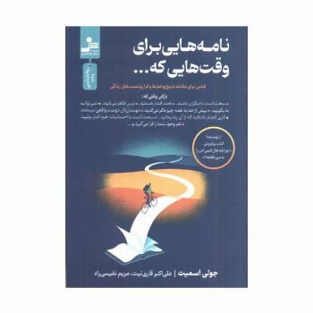 نامه هایی برای وقت هایی که... (کتابی برای مقابله با پیچ و خم ها و فراز و نشیب های زندگی)