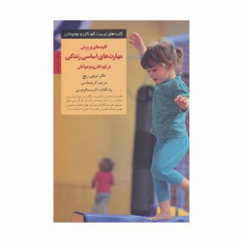 کلیدهای پرورش مهارت های اساسی زندگی در کودکان و نوجوانان (کلیدهای تربیت کودکان و نوجوانان)