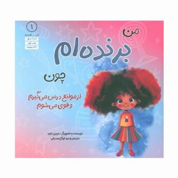 من...هستم 1 (برنده ام چون از موانع درس می گیرم و قوی می شوم)