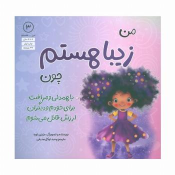 من...هستم 3 (زیبا هستم چون با همدلی و مراقبت برای خودم و دیگران ارزش قائل می شوم)
