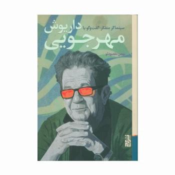 سینماگر متفکر:گفت و گو با داریوش مهرجویی