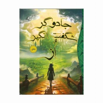 جادوگر شگفت انگیز از
