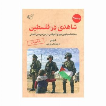 شاهدی در فلسطین 2 (مشاهدات بانویی یهودی آمریکایی در سرزمین های اشغالی)
