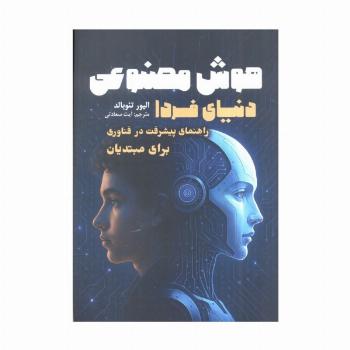 هوش مصنوعی،دنیای فردا (راهنمای پیشرفت در فناوری برای مبتدیان)