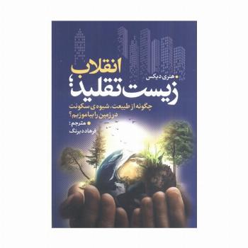 انقلاب زیست تقلید (چگونه از طبیعت،شیوه ی سکونت در زمین را بیاموزیم؟)