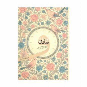 وعده صادق (سفری به دنیای شگفت انگیز وعده های الهی)