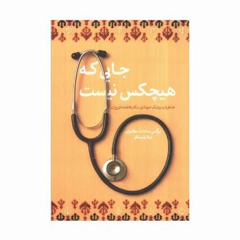 جایی که هیچکس نیست (خاطرات پزشک جهادی،دکتر فاطمه فروزان)