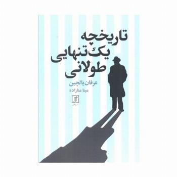 تاریخچه یک تنهایی طولانی