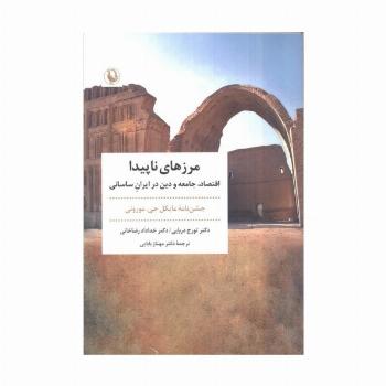 مرزهای ناپیدا (اقتصاد،جامعه و دین در ایران ساسانی)