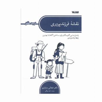 نقشه فرزندپروری (راه حل هایی گام به گام برای ساختن آگاهانه بهترین رابطه والد فرزندی)