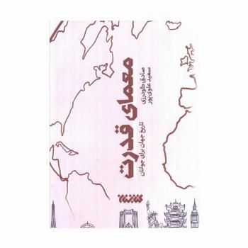معمای قدرت (تاریخ جهان برای جوانان)