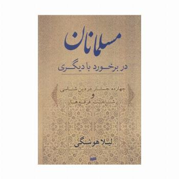 مسلمانان در برخورد با دیگری (چهارده جستار در دین شناسی و شناخت فرقه ها)
